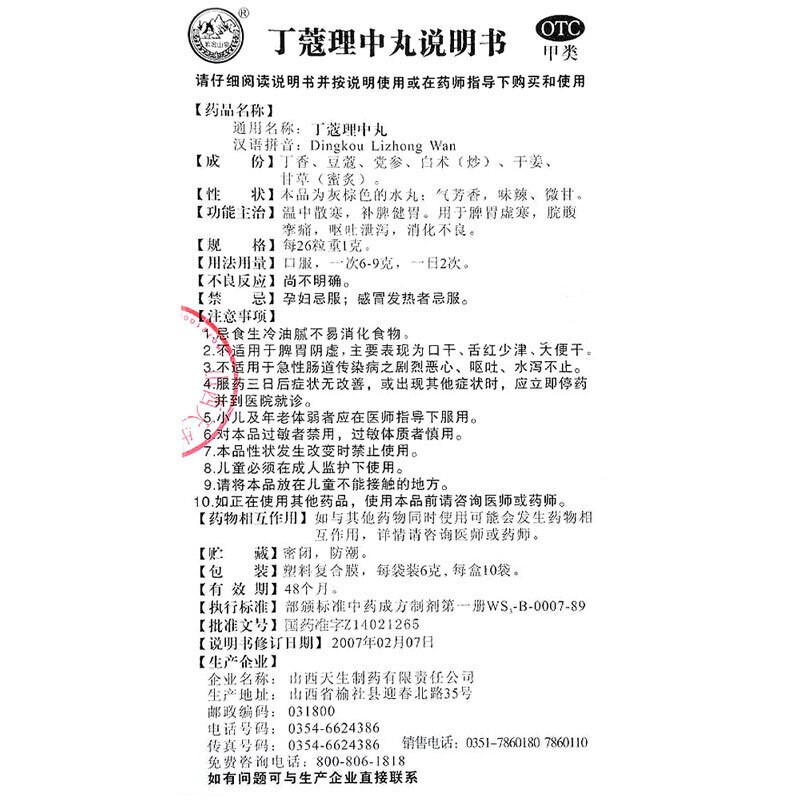 丁蔻理中丸(紫金山泉)包裝縮略圖4